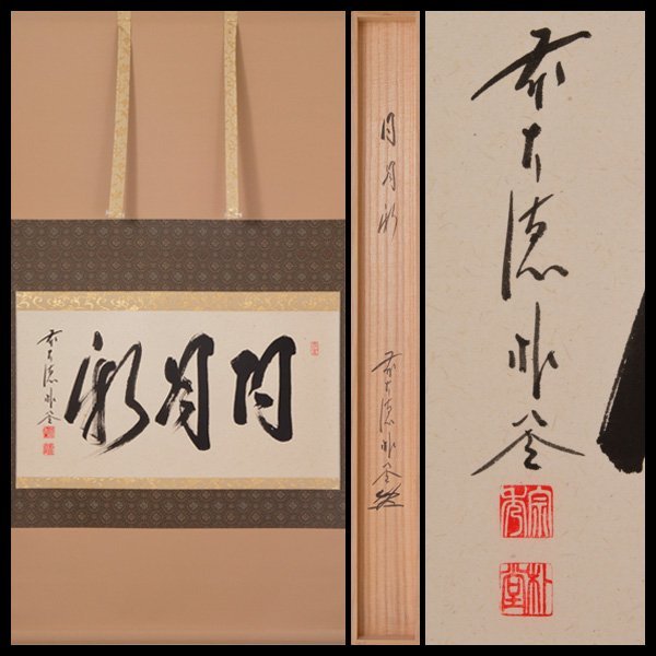 大徳寺派 福聚院 佐藤朴堂 自筆横物「日月新」軸