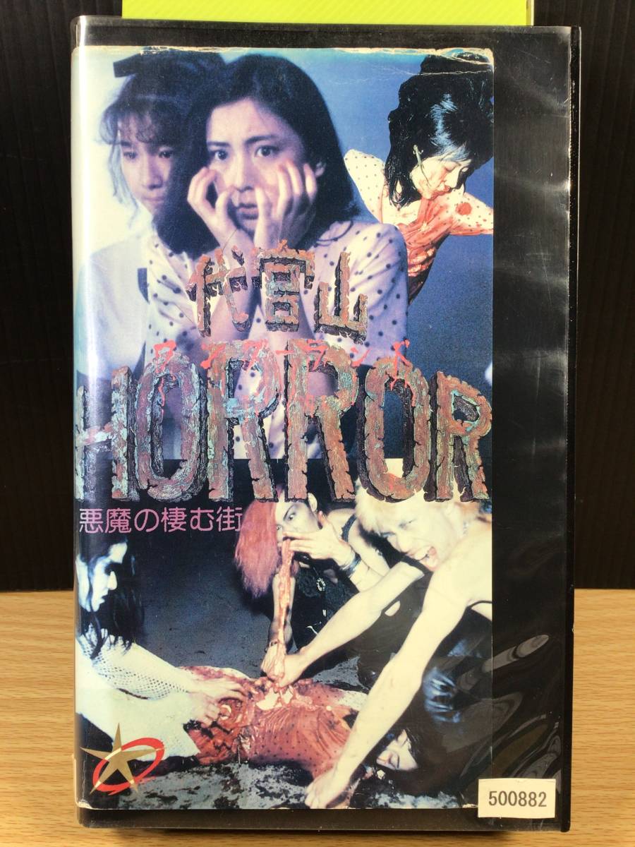 レンタル落ち・VHSビデオソフト】代官山 ワンダーランド HORROR 悪魔の