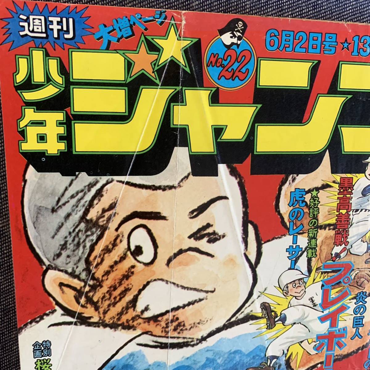 週刊少年ジャンプ 1975/22号 昭和50年6月2日 桜田淳子物語 巻頭カラー
