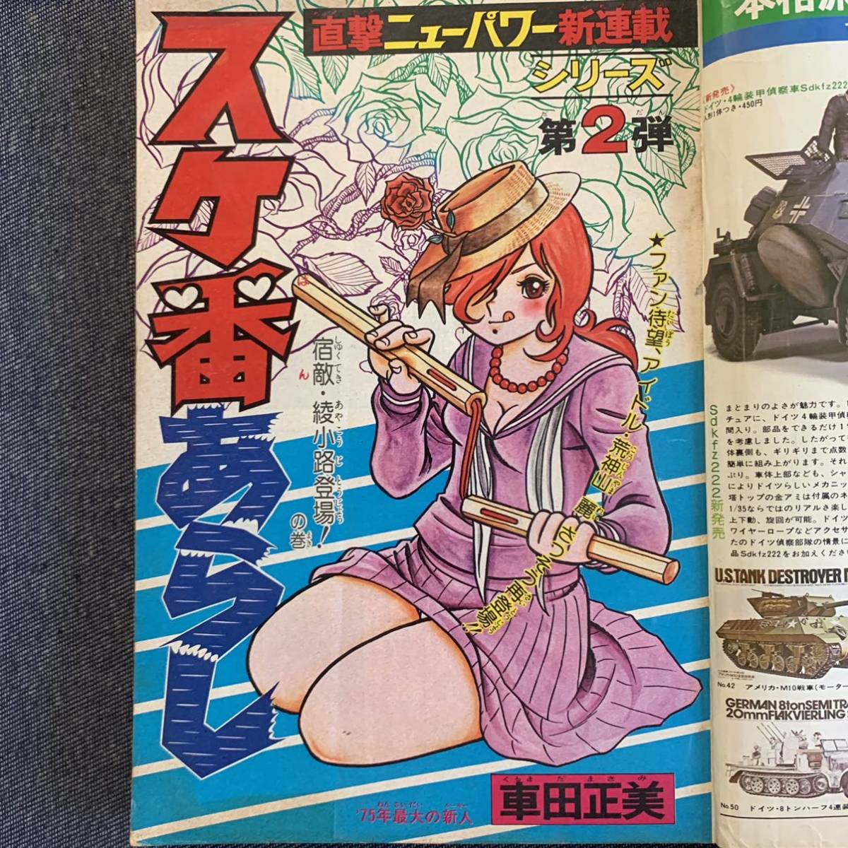 週刊少年ジャンプ 1975/22号 昭和50年6月2日 桜田淳子物語 巻頭カラー