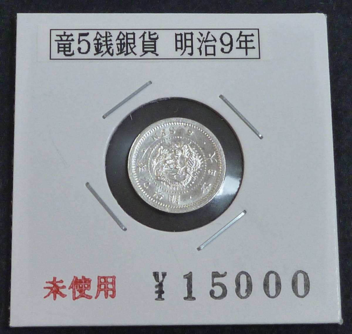 竜5銭銀貨 明治9年 【公式通販】