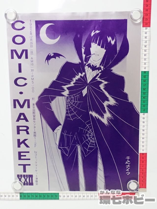 1Km3◇当時物 1984年 コミックマーケット 12 開催案内 ポスター 絵:干