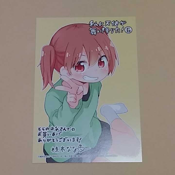 私に天使が舞い降りた! 第6巻とらのあな特典イラストカード 椋木ななつ