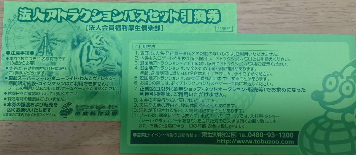 東武動物公園 ハッピーパス倶楽部利用引換券 施設利用券 東武動物公園 ハッピーパス倶楽部利用引換券