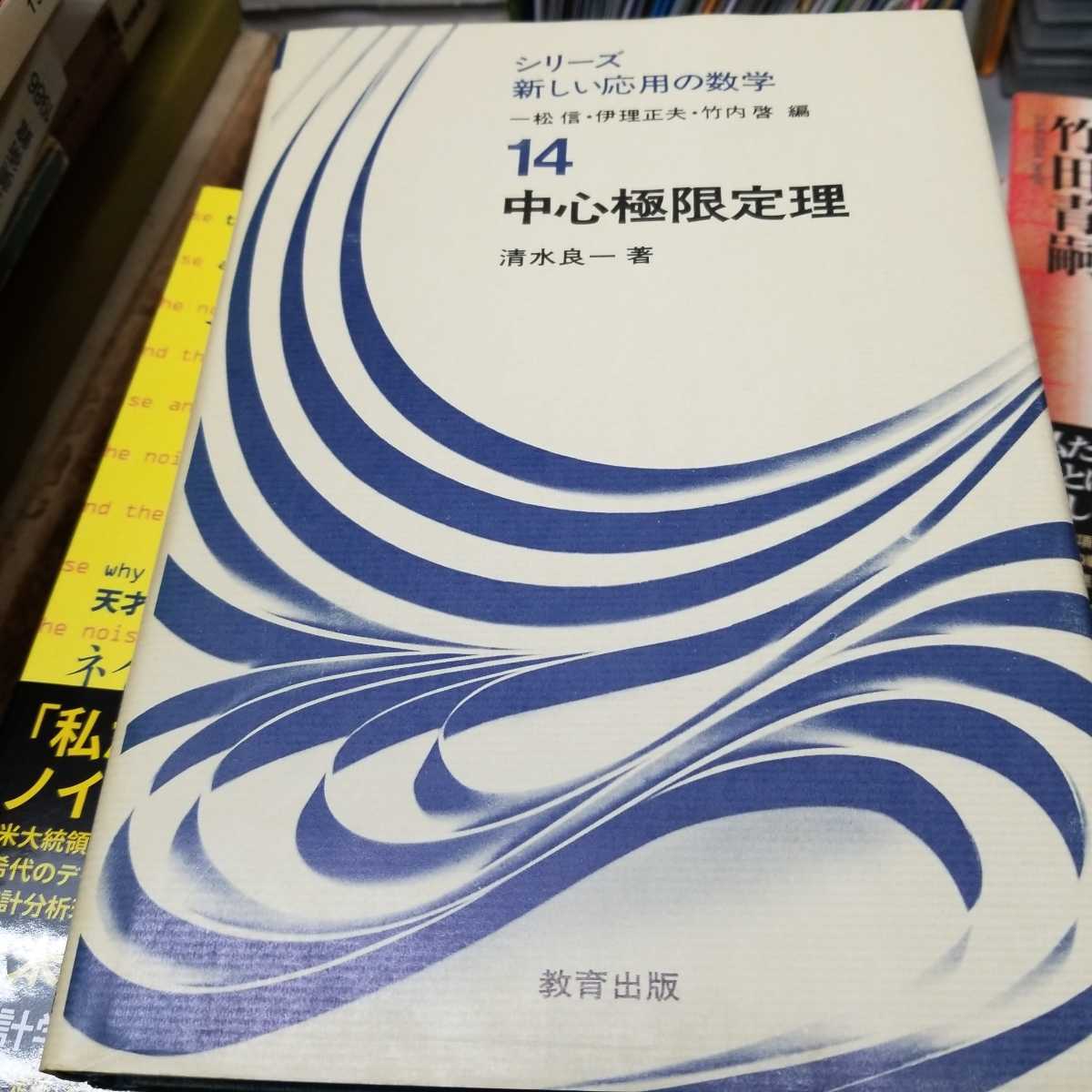 中心極限定理 (シリーズ新しい応用の数学 (14)) 中心極限定理