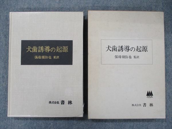 TL90-023 書林 犬歯誘導の起源 第1版第1刷 1976 21S3D 30日間返保証