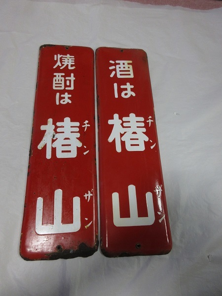 Yahoo!オークション 当時 酒 - 椿山ホーロー看板 焼酎 チンザン 昭和 