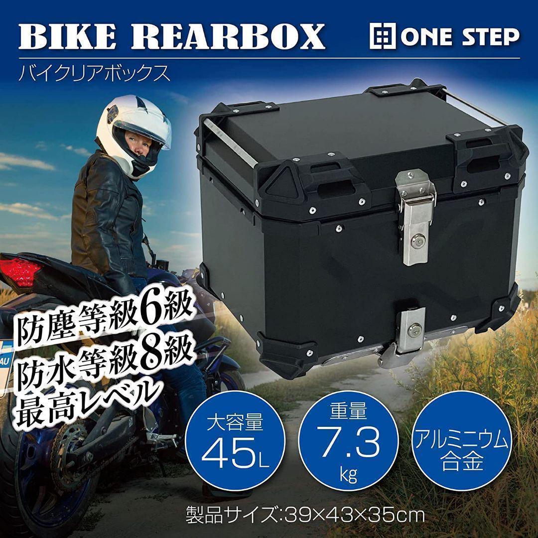 バイクリアボックス アルミトップケース (45L Silver 銀) 1033