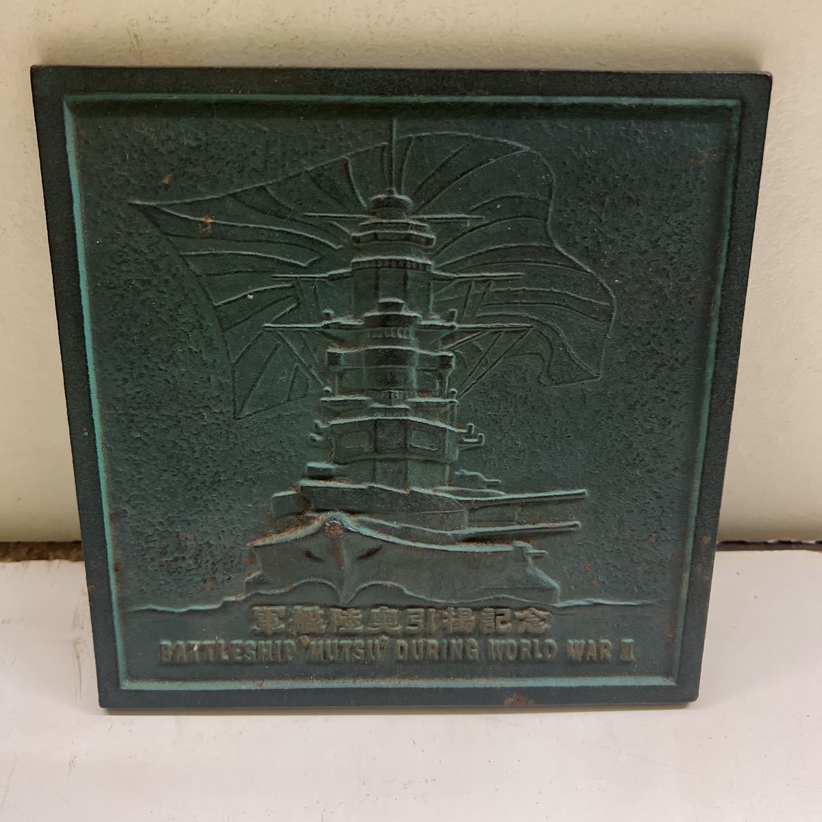 1970年 深田サルベージ株式会社 戦艦陸奥引揚記念品 プレート 公式通販