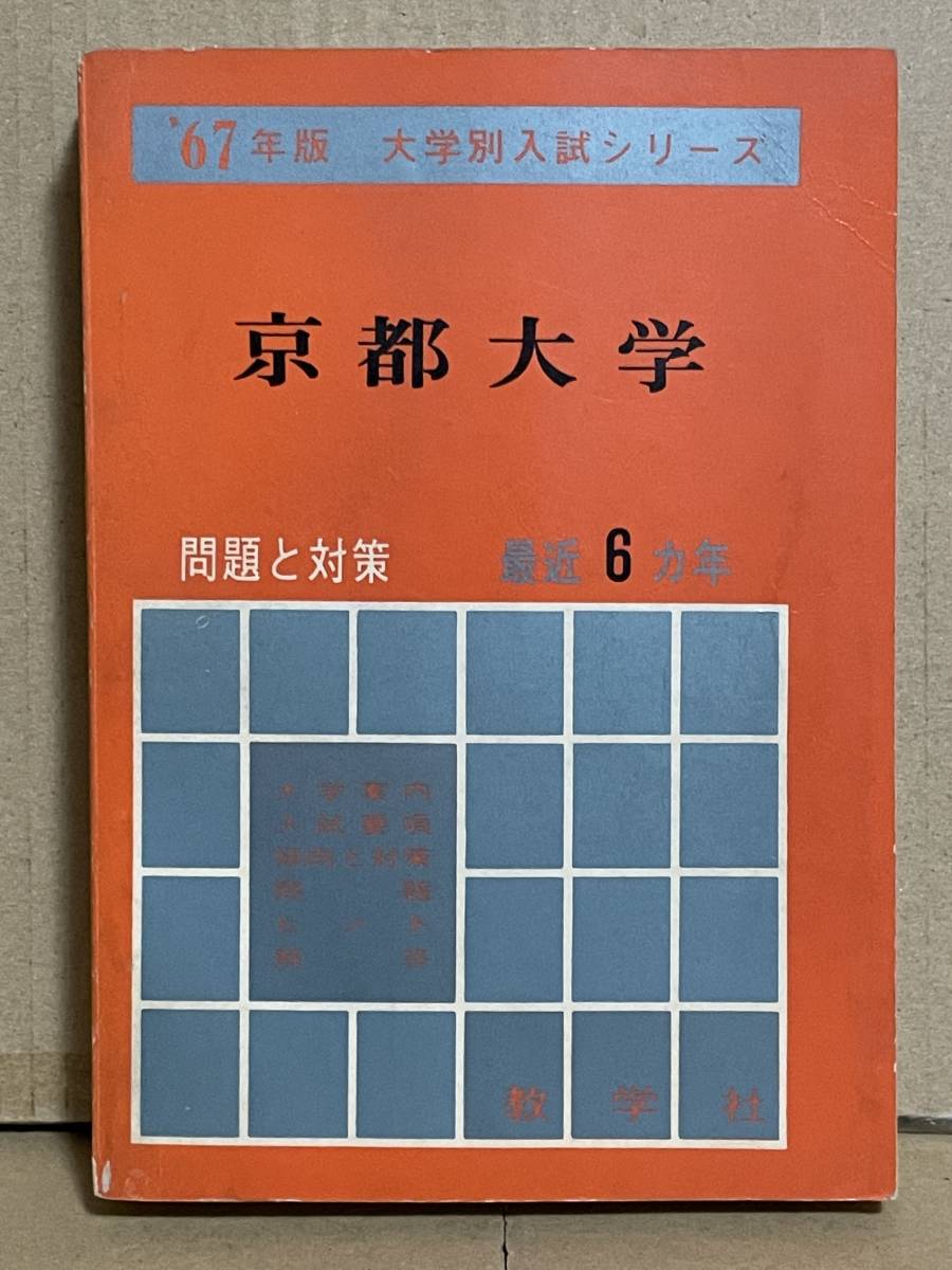 送料込 貴重本 入手困難 赤本 '67年版 大学別入試シリーズ 京都大学