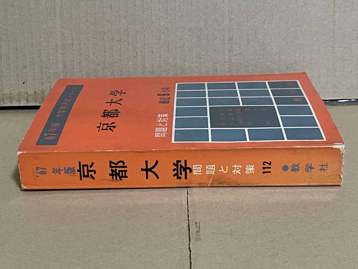 送料込 貴重本 入手困難 赤本 '67年版 大学別入試シリーズ 京都大学 問題と対策 1967年版 教学社 入試要項 傾向と対策 問題 解答 ヒント 大学別入試シリーズ 赤本 | 一覧 逗子開成中学校 特集：空間座標の完全