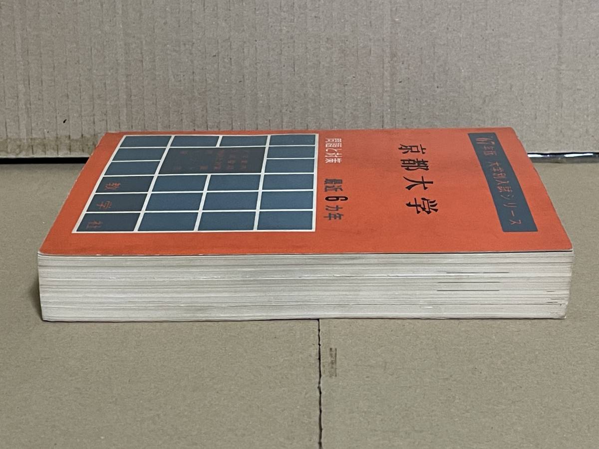 送料込 貴重本 入手困難 赤本 '67年版 大学別入試シリーズ 京都大学