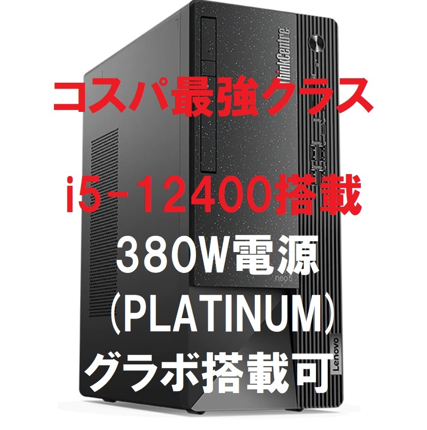 格安，新作 即納 最上位電源カスタム Lenovo ThinkCentre Neo 50t Mini-Tower Core i5-12400/8GB メモリ/256GB SSD/380W電源(パソコン単体)｜売買されたオークション情報、yahooの商品情報をアーカイブ公開 - オークファン レノボ