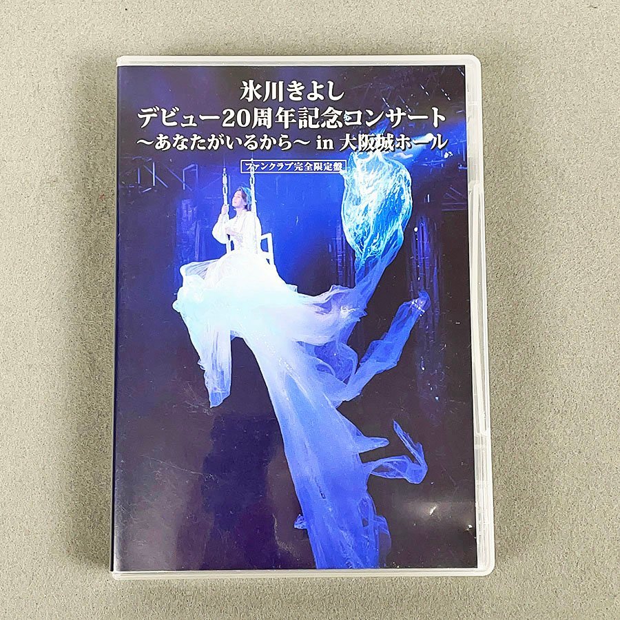 正規品，人気SALE DVD 氷川きよし デビュー20周年記念コンサート あなたがいるから in 大阪城ホール/ファンクラブ完全限定盤 F3985(ジャパニーズポップス)｜売買されたオークション情報、yahooの商品情報をアー ジャパニーズポップス