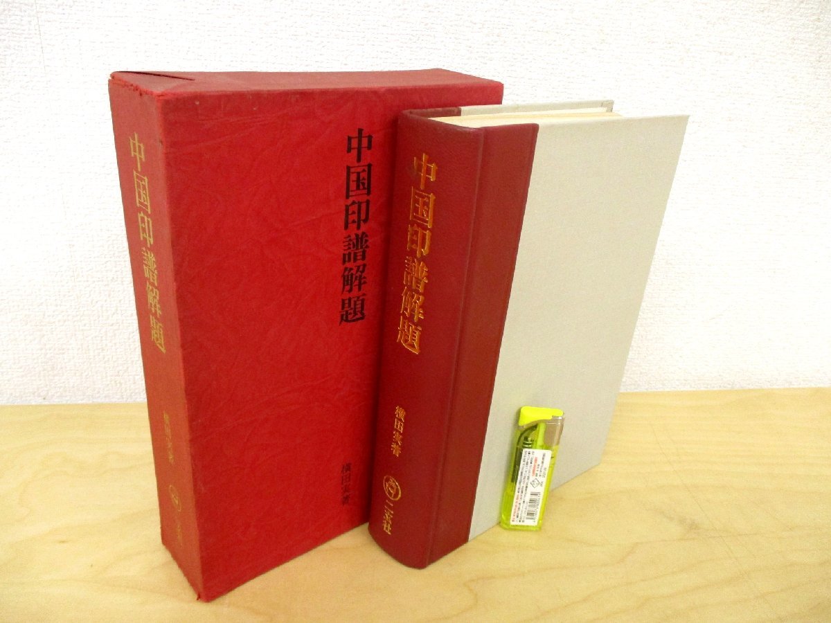 c◇C3462 書籍「中国印譜解題 漠南書庫 」1976年 二玄社 横田実 書道
