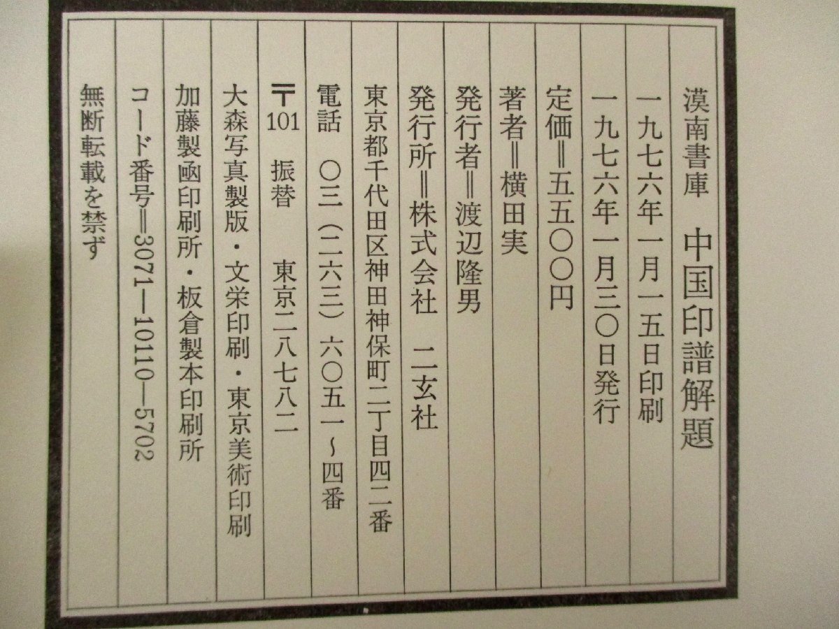 c◇C3462 書籍「中国印譜解題 漠南書庫 」1976年 二玄社 横田実 書道