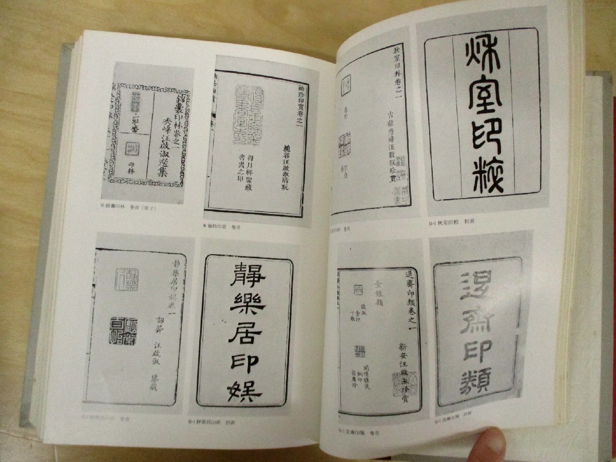 c◇C3462 書籍「中国印譜解題 漠南書庫 」1976年 二玄社 横田実 書道