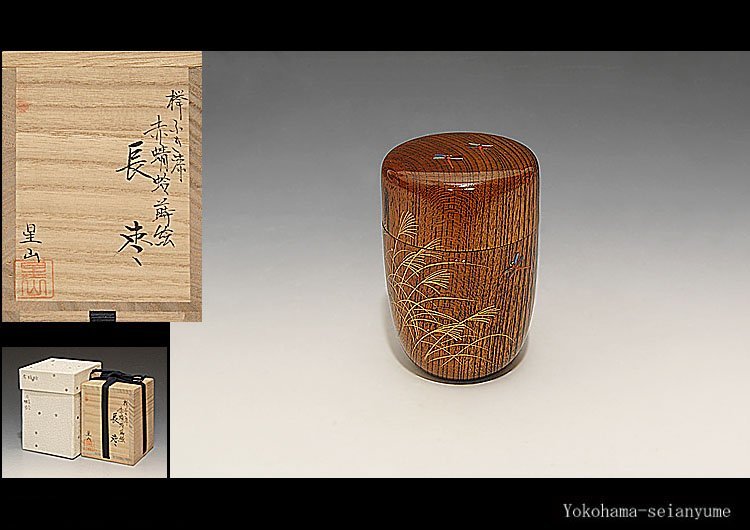 ☆星夢☆ 中林星山 欅ふき漆 赤蜻蛉蒔絵 長棗 共箱 茶道具
