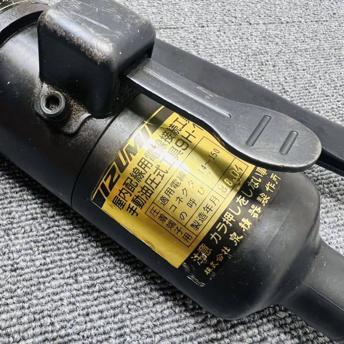 221104-44】泉精器 / IZUMI / 手動油圧式圧着工具 / 9H-1 / 屋内配線 