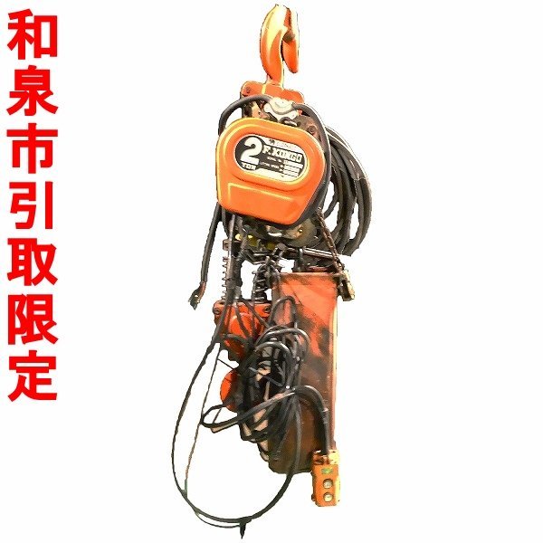  和泉市引取限定 象印 電動 チェーンブロック ホイスト 耐荷重2t 揚高6m 200V F.KONGO エレファント 荷揚げ LA051s(電動工具)｜売買されたオークション情報、yahooの商品情報をアーカイブ公開 - オー その他