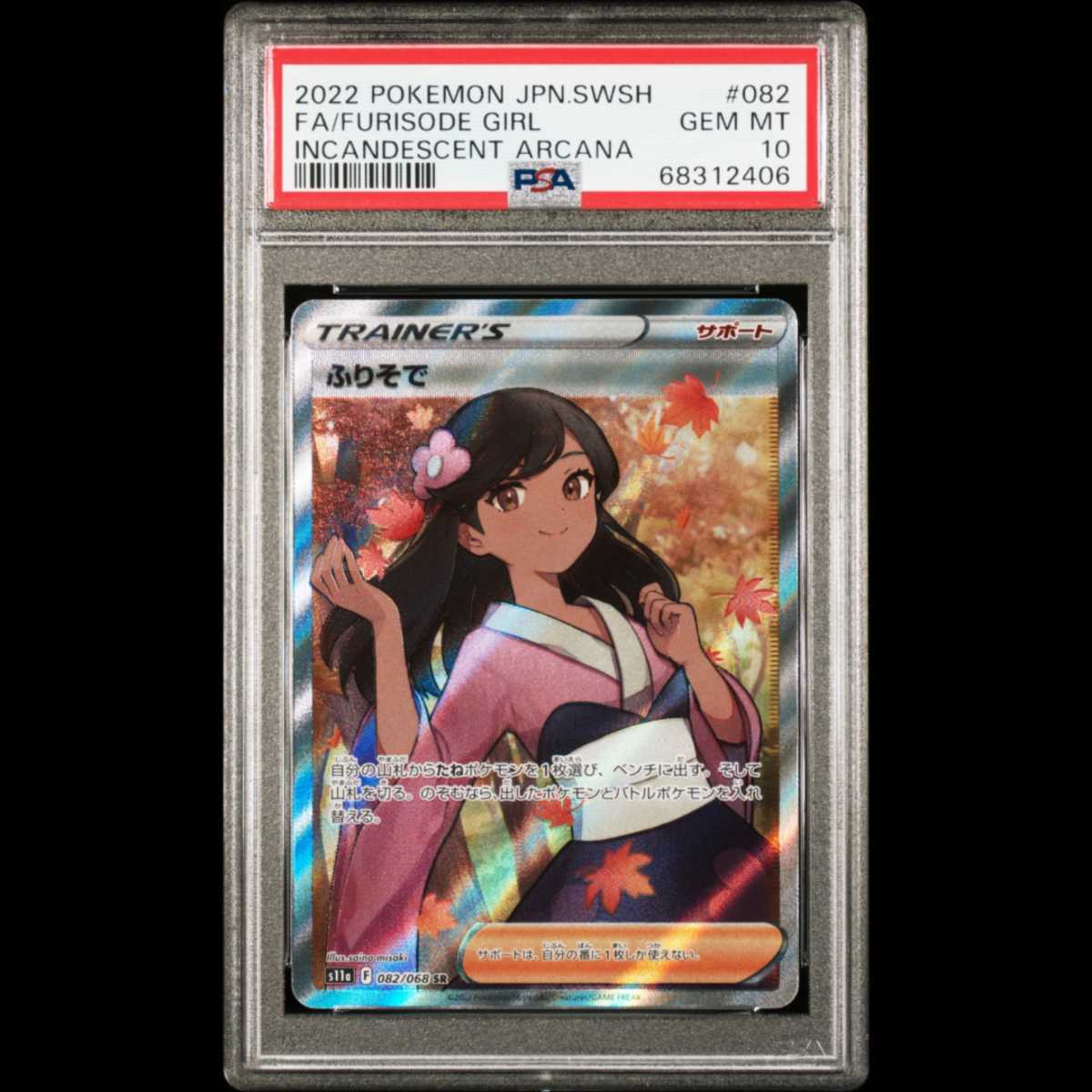 PSA10】ふりそで sr 白熱のアルカナGEM MINT 最高評価 鑑定品 ポケモン