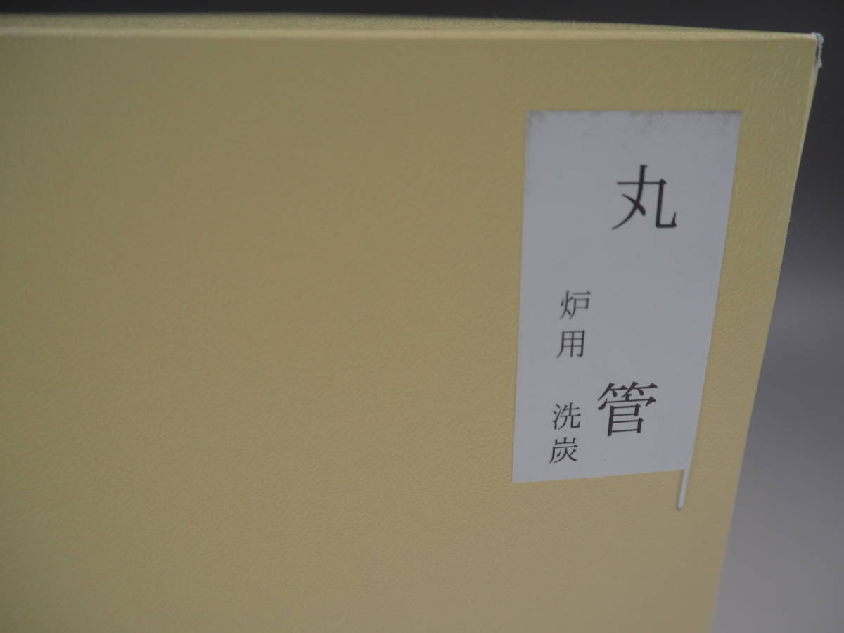 茶道 茶道具 道具炭 組炭 風炉用 炉用 炭 | 丸管 和合園