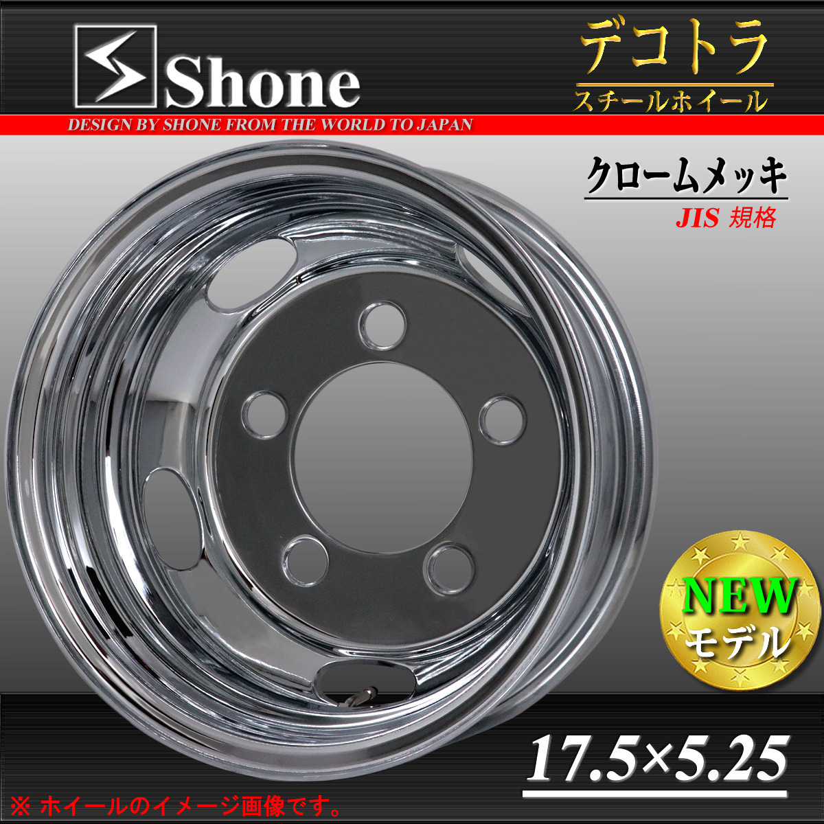 ◆新品2本価格◆NO，SH101◆会社宛 送料無料◆17.5×5.25 5穴◆SHONE クロムメッキホイール◆トラック鉄 ダイナ デュトロ エルフ リア専用