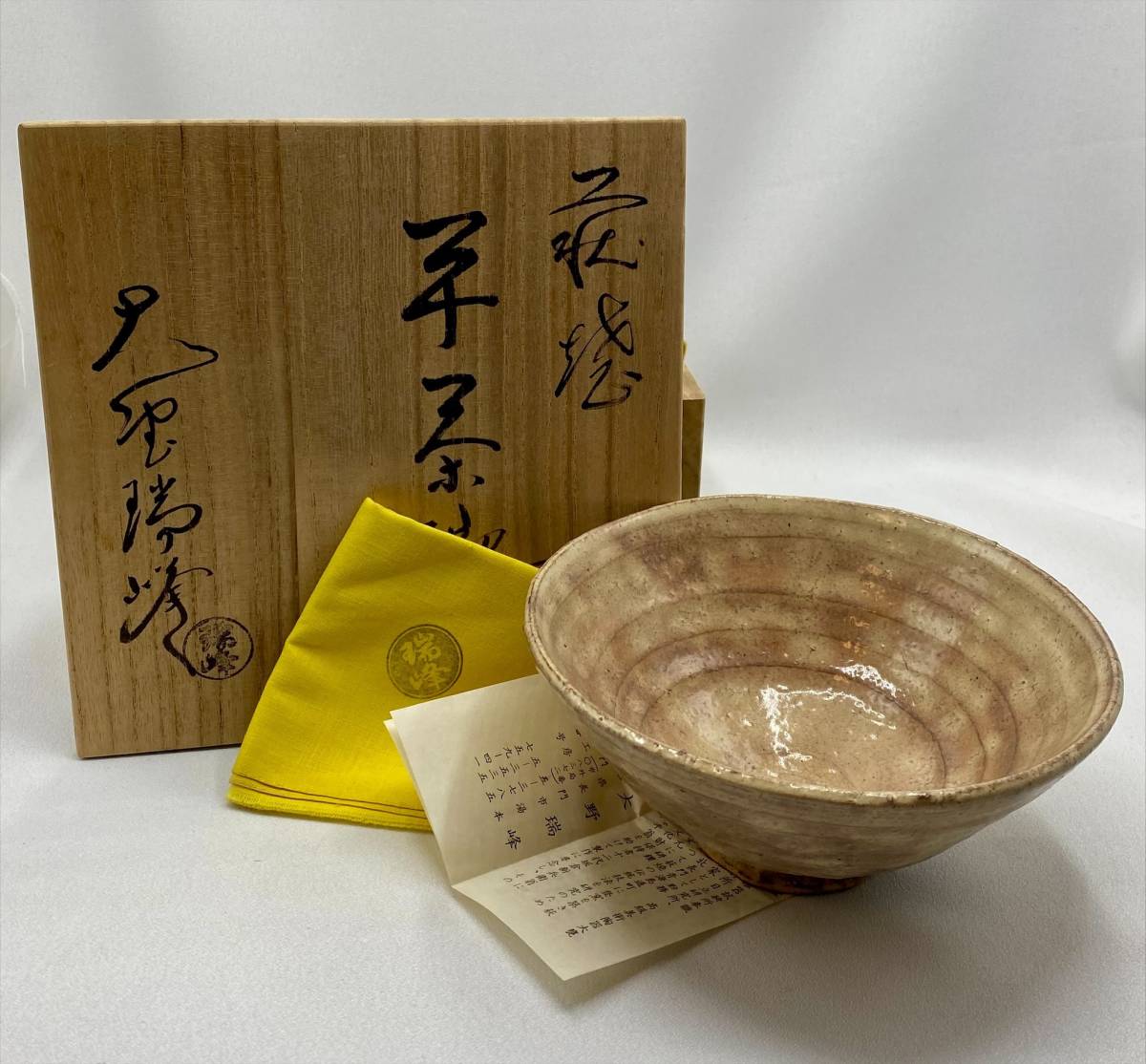 大野瑞峰 萩焼平茶碗 茶道具 煎茶道具