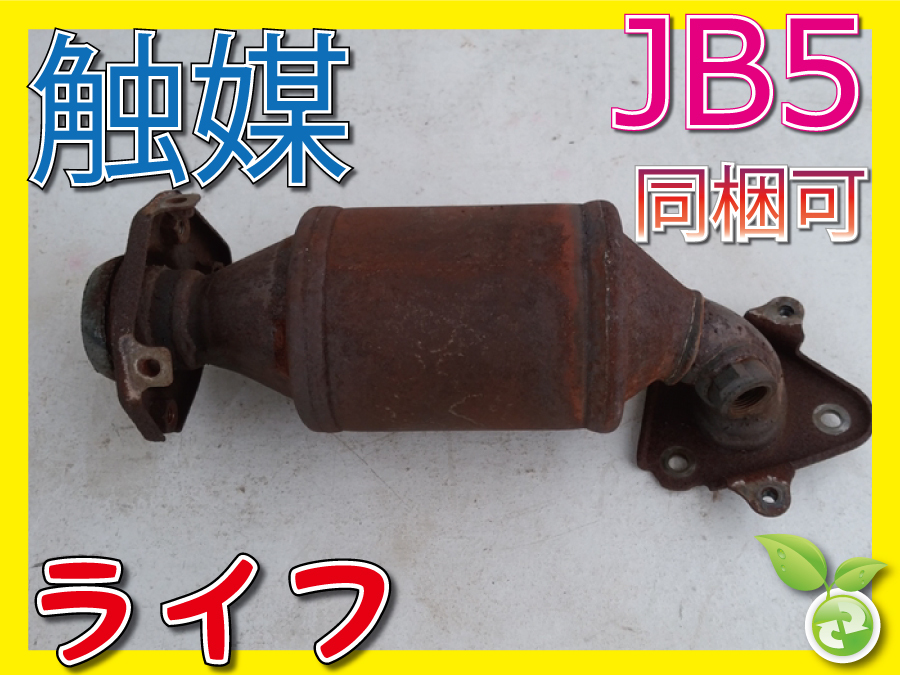 ライフ JB5 触媒 キャタライザー コンバーター 18160-RGA-J00 P07A SAY0016 ライフ 触媒 キャタライザー JB6 素材用 触媒⁄コンバーター⁄キャタライザー
