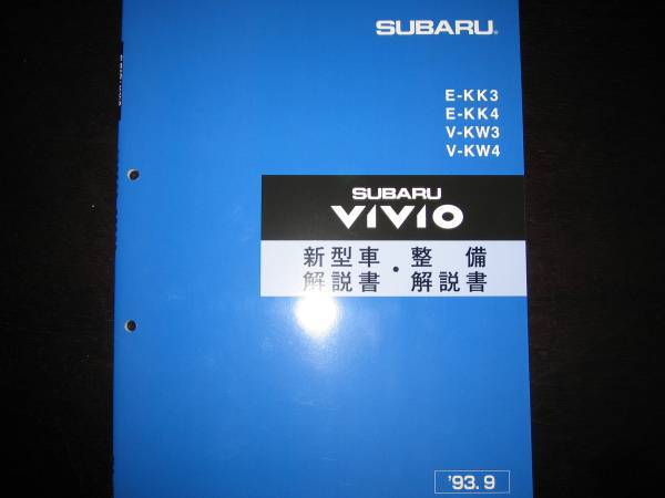 絶版品★KK3/4 KW3/4 ヴィヴィオ新型車解説書/整備解説書1997/10 ヴィヴィオ | KW3⁄4 RX-R VIVIO 絶版品☆ヴィヴィオVIVIO整備解説書