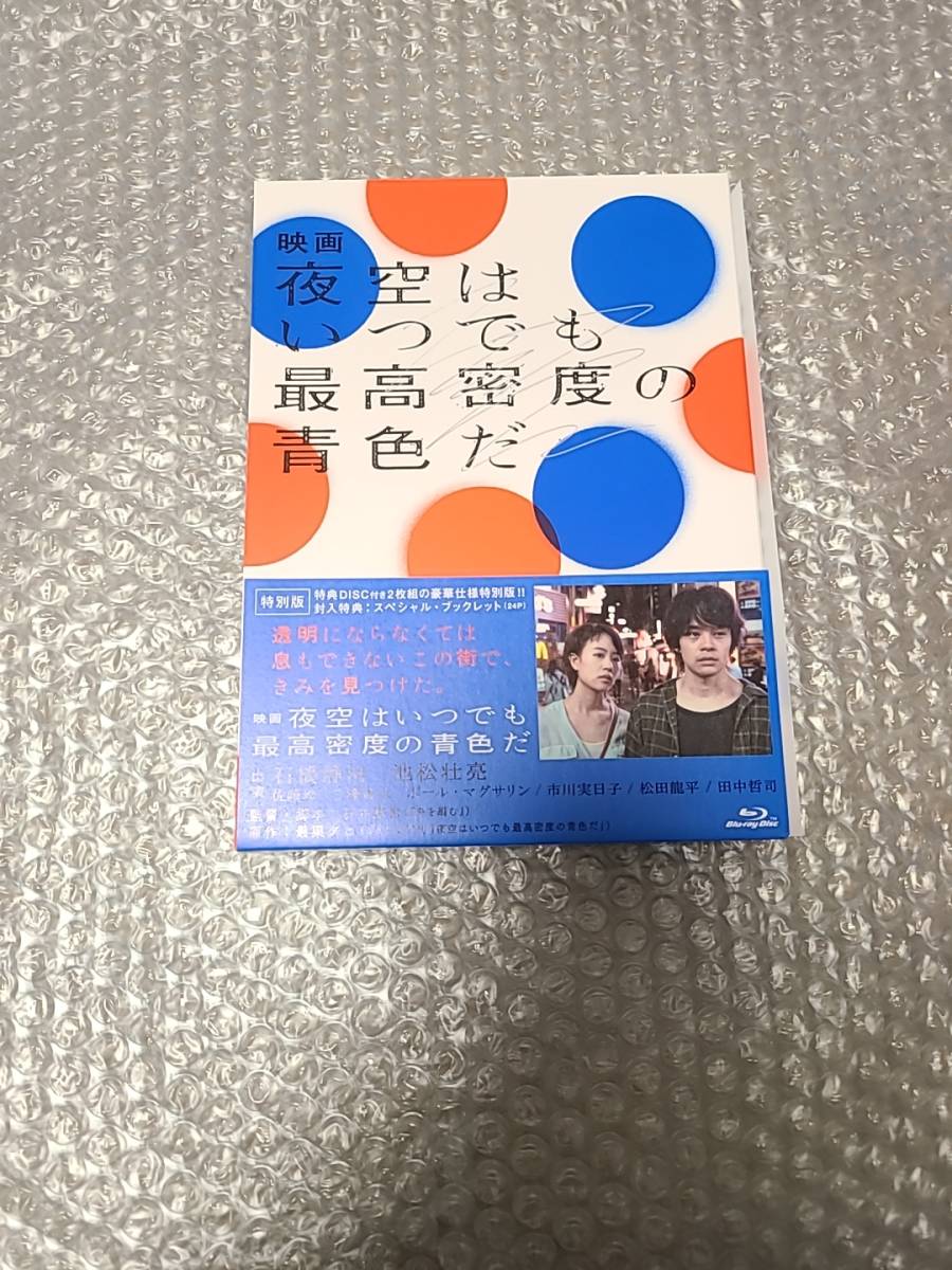 最安値，人気 同様 映画 夜空はいつ も最高密度の青色だ Blu-ray 特別版(日本映画)｜売買されたオークション情報、yahooの商品情報をアーカイブ公開 - オークファン 日本映画
