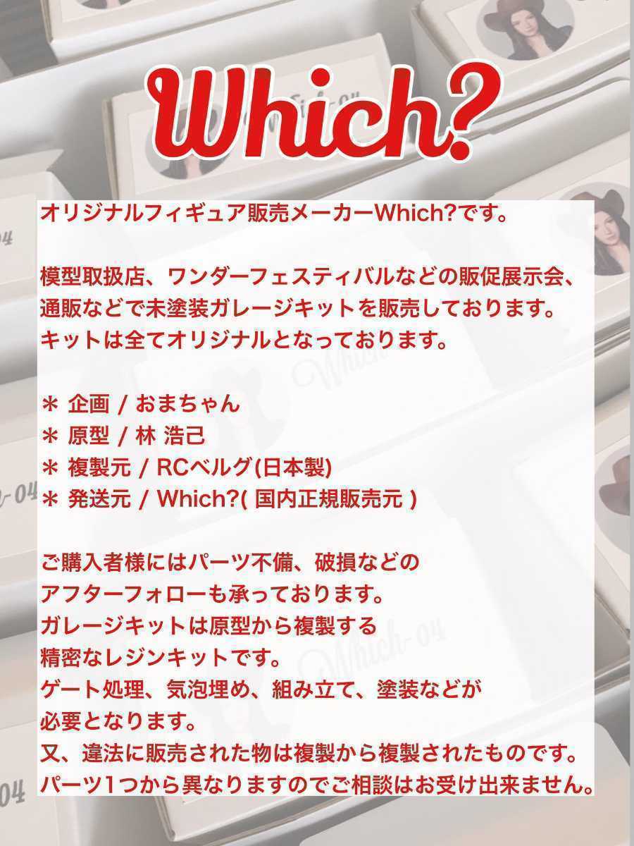 未組立/未塗装品☆which-03☆1/12スケール☆林浩己☆Which?☆ガレージキット☆フィギュア 1⁄12スケール 未組立 | ジ・オ PMX-003 1⁄6スケール未塗装出力品