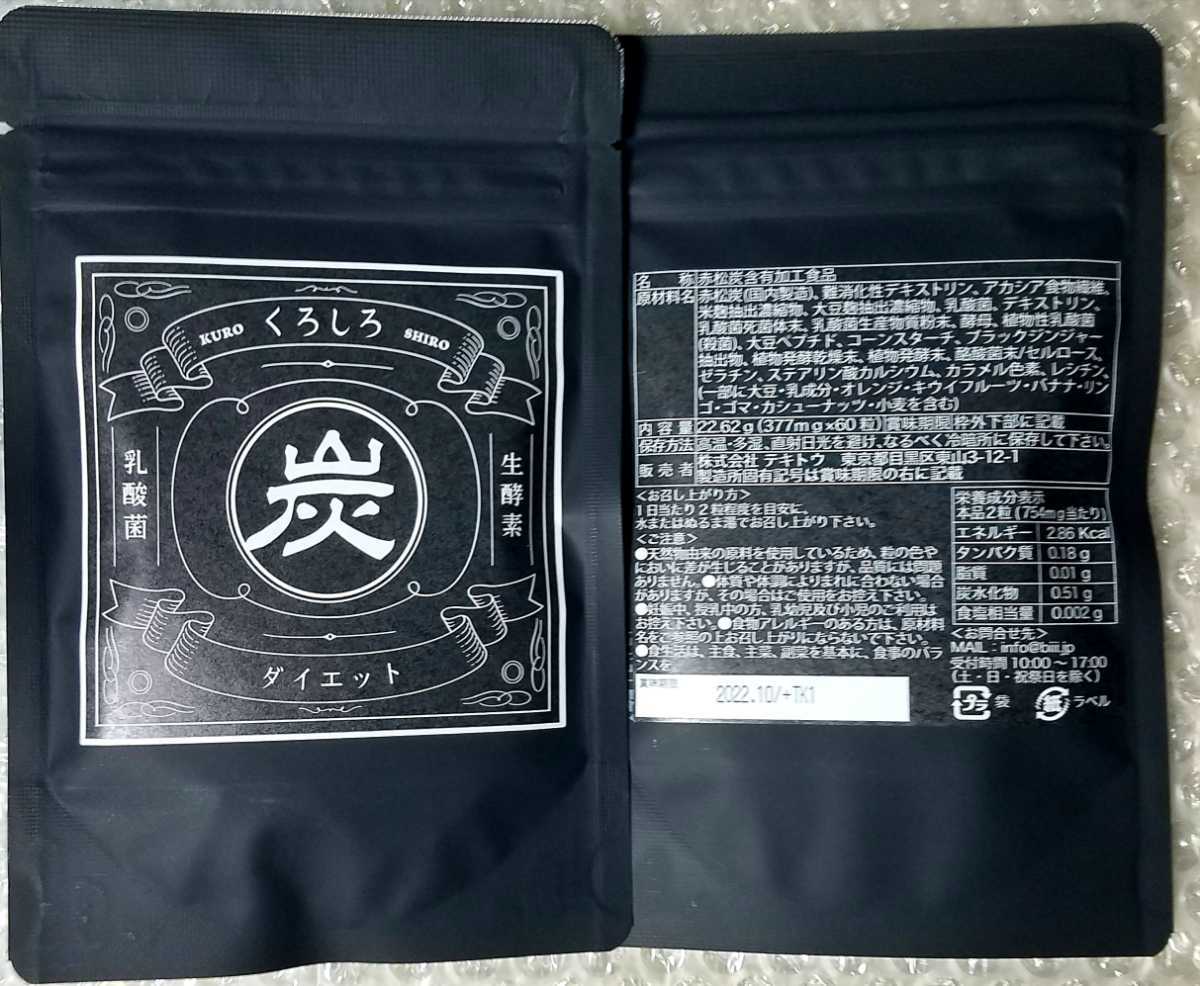 ダイエット食品 くろしろ 炭 サプリ 未開封