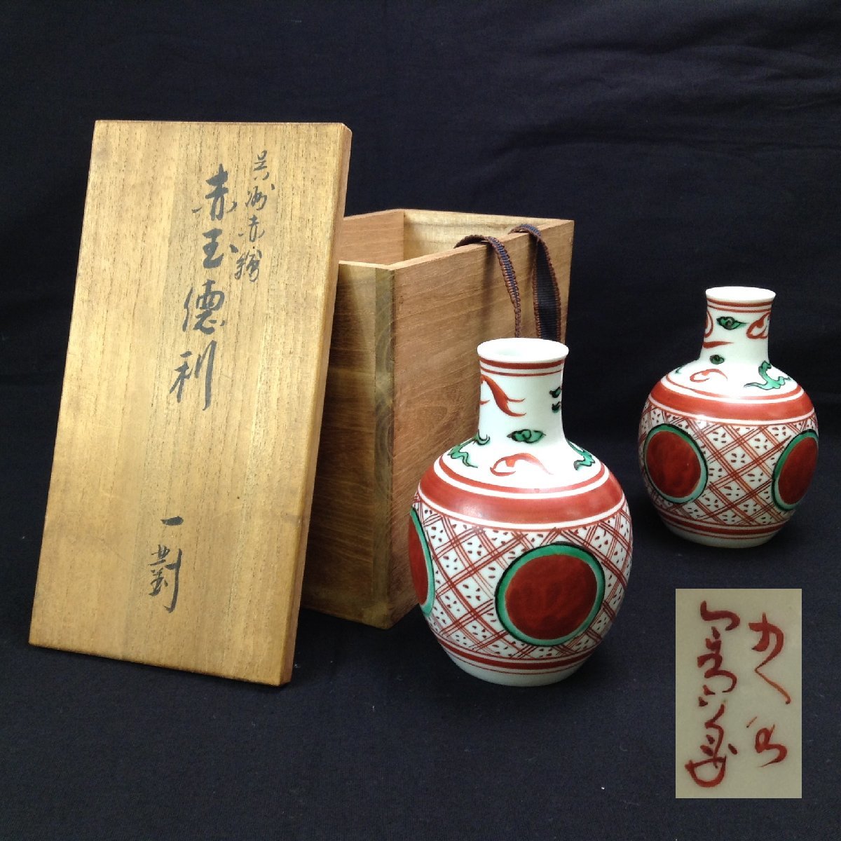 九谷焼須田菁華 呉須赤絵赤玉徳利一対 商品の説明九谷焼須田菁華造呉…