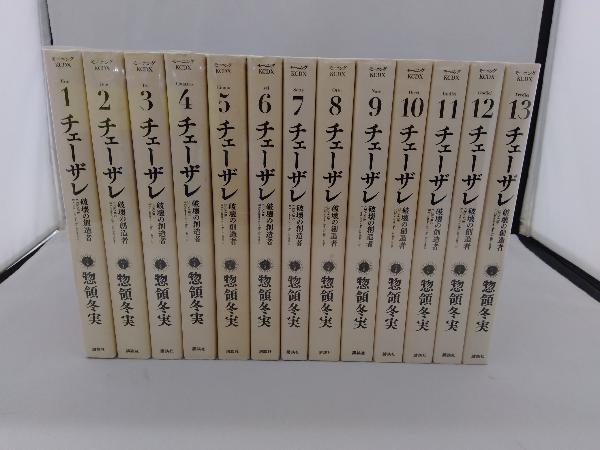 1～13巻 完結セット チェーザレ 破壊の創造者 チェーザレ 惣領冬実