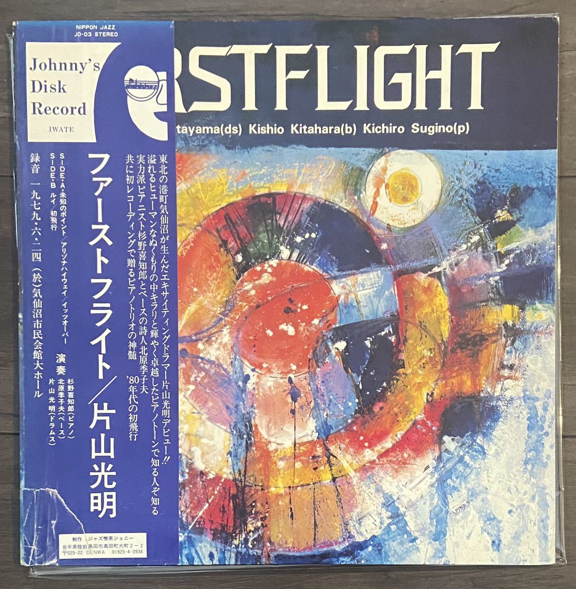片山光明 ⁄ ファースト・フライト FIRST MITSUAKI KATAYAMA レコード