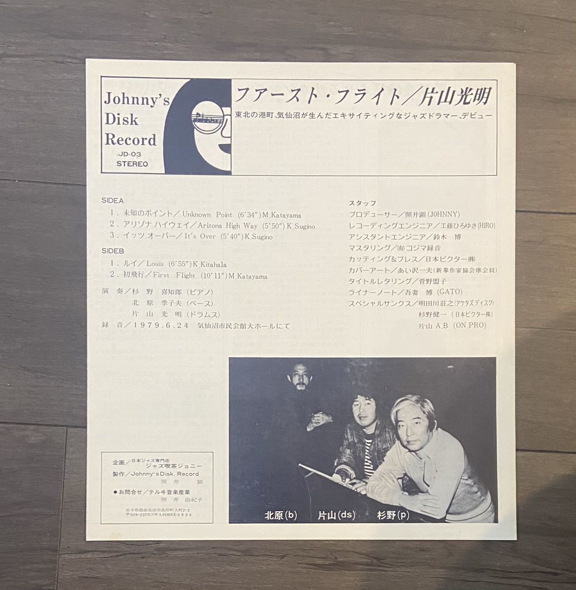 片山光明 ⁄ ファースト・フライト FIRST MITSUAKI KATAYAMA レコード
