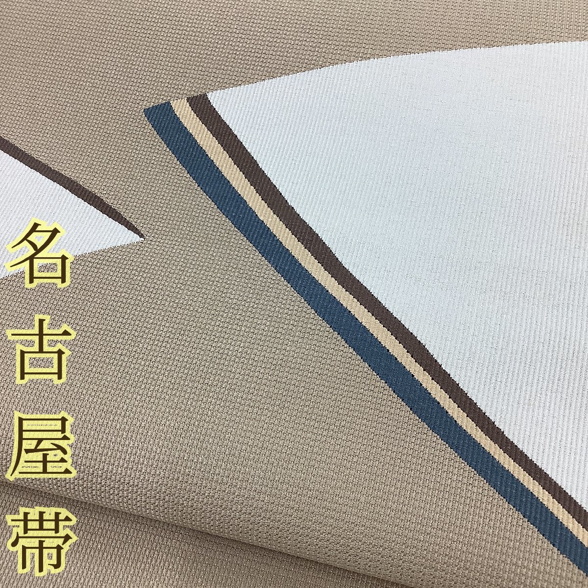 きものcocon★名古屋帯★開き仕立て★正絹/ベージュ系/長さ380/幅31【11-11-3O-1177-v】
