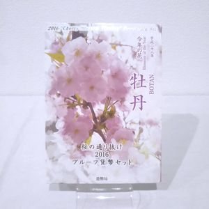 桜の通り抜け貨幣セット 2003年2005年2008年2010年2011年 - www ...