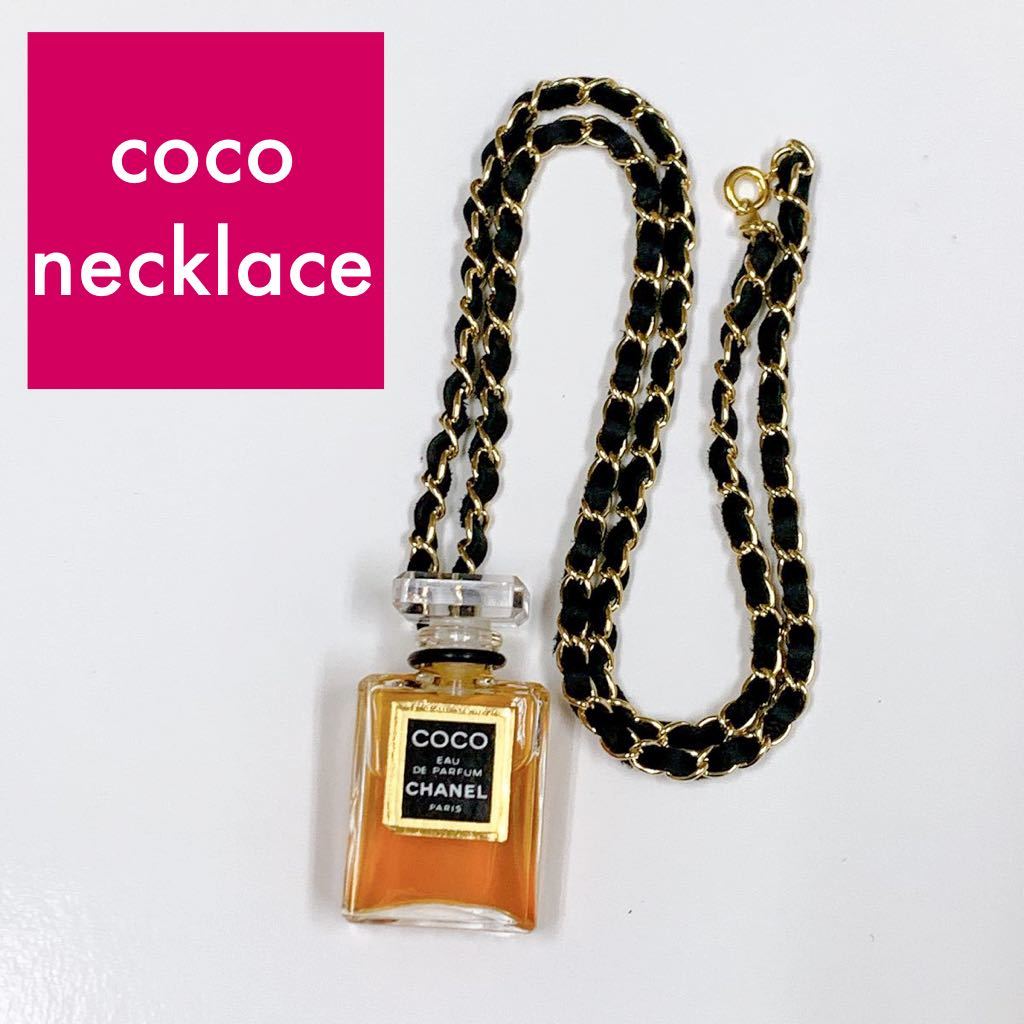 シャネル CHANEL 香水ネックレス COCO チェーンネックレス ミニ香水