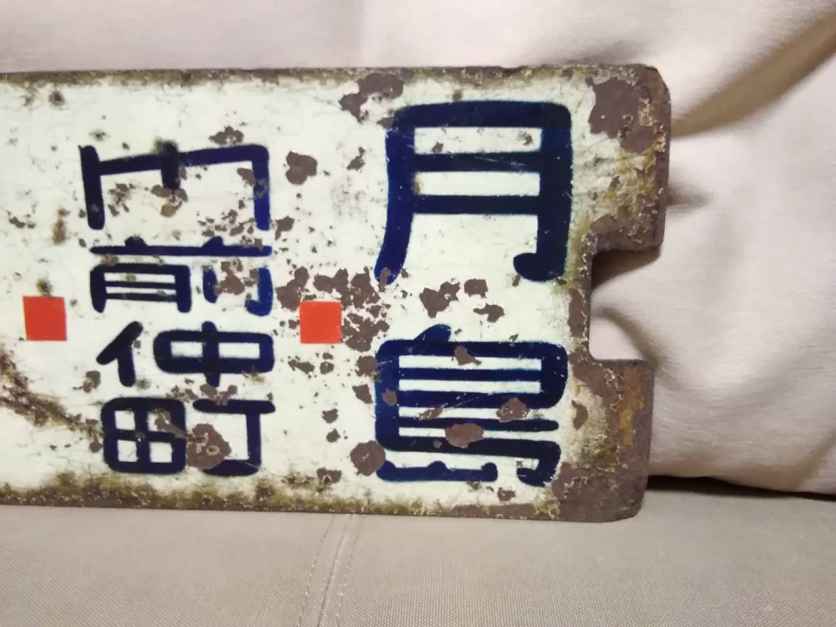 都電 行先板 サボ 24系統 福神橋 - 須田町 × 23系統 福神橋 - 月島