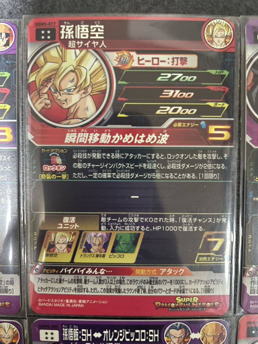 1円〜☆ 美品 スーパードラゴンボールヒーローズ UGM5弾 SEC UGM5-SEC 