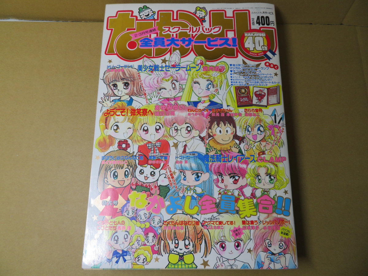 送料無料，SALE なかよし 1995年02月号 レッツ バリボー 闇は集う レイアース(なかよし)｜売買されたオークション情報、yahooの商品情報をアーカイブ公開 - オークファン 少女マンガ誌