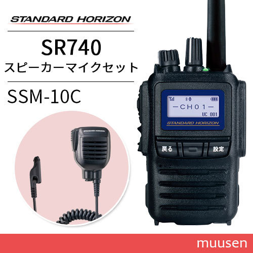 無線機 スタンダードホライゾン SR740 ブルートゥース + 防水型