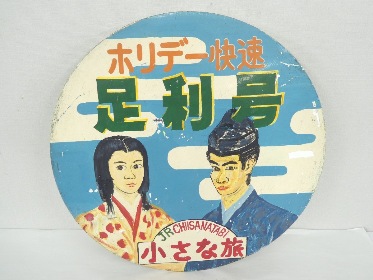 5-35☆△ヘッドマーク ホリデー快速 足利号 小さな旅 前頭板 金属製 