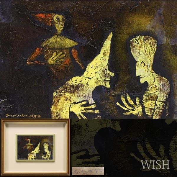 真作】【WISH】澤田哲郎「ないしょばなし」油彩 SM 1972年作 ◇道化