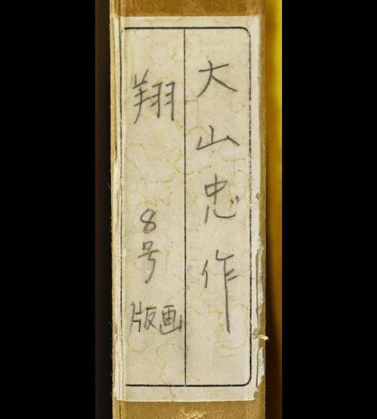 真作】【WISH】大山忠作「翔」リトグラフ 8号大 直筆サイン 鶴 〇文化