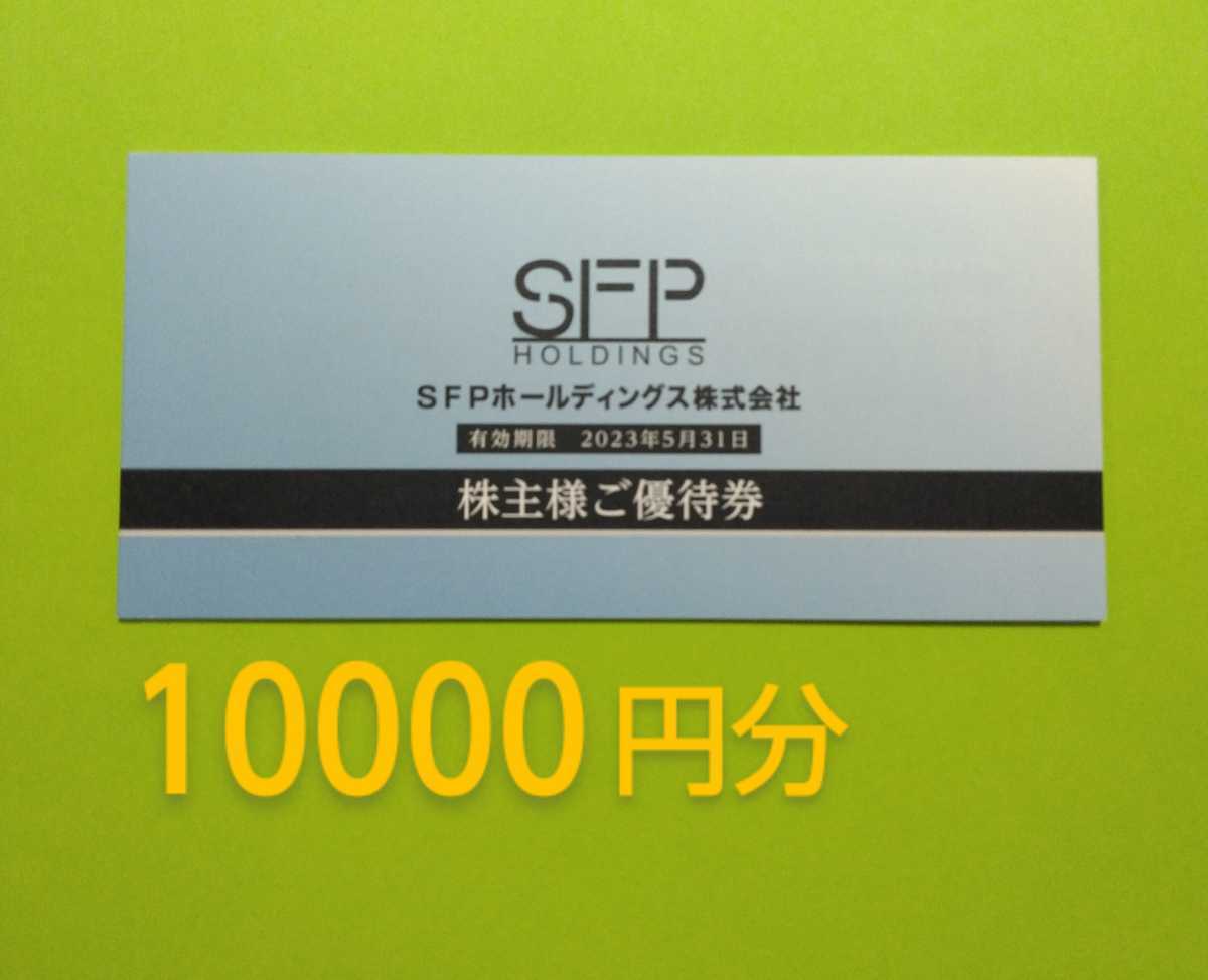 sfp ホールディングス 株主 優待