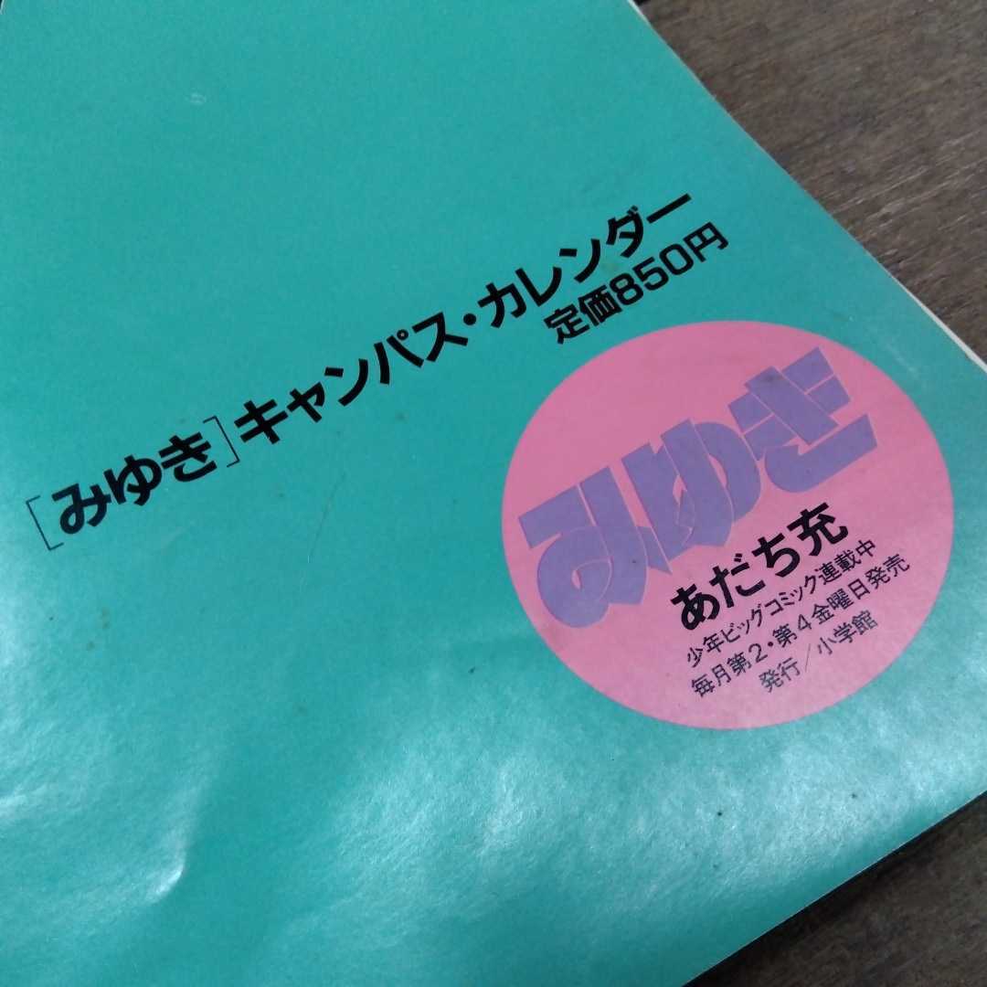 あだち充 みゆき 1984-1985 キャンパス・カレンダー ポスター B2 7枚