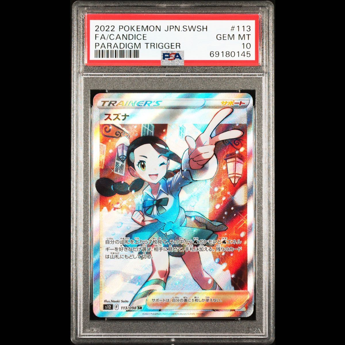 ポケモンカード 2022 スズナ SR PSA10 113⁄098 PSA10スズナ(SR
